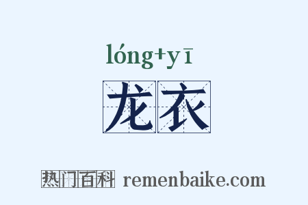 龙衣是什么意思的图片